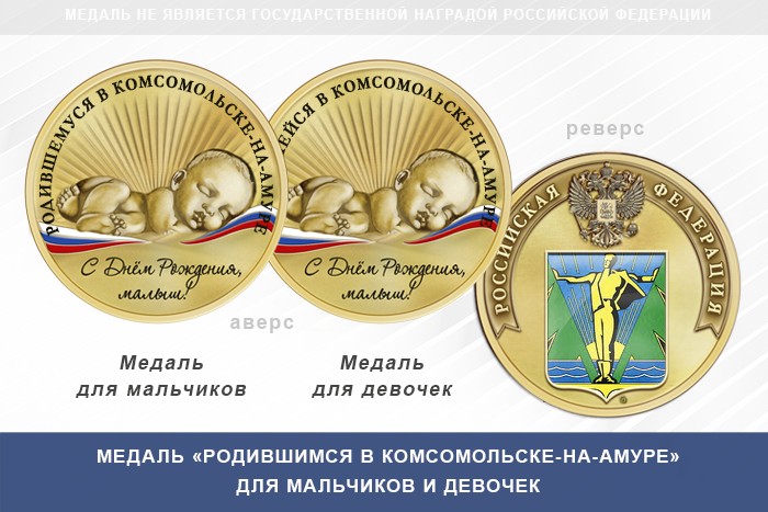 Медаль «Родившимся в Комсомольске-на-Амуре»