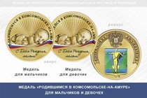 Медаль «Родившимся в Комсомольске-на-Амуре»
