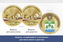 Медаль «Родившимся в Конаково»