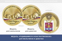 Медаль «Родившимся в Константиновске»
