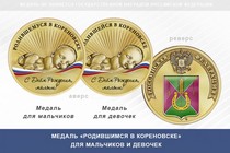 Медаль «Родившимся в Кореновске»
