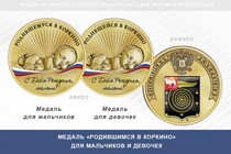 Медаль «Родившимся в Коркино»
