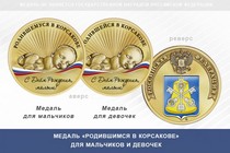 Медаль «Родившимся в Корсакове»