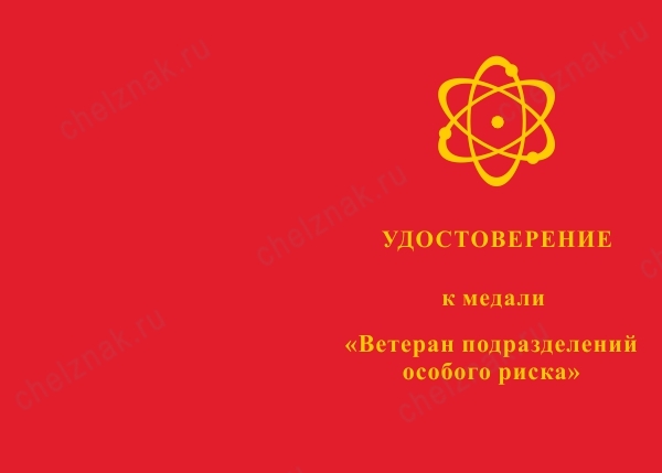Лицевая сторона награды Медаль «Ветеран подразделений особого риска» с бланком удостоверения