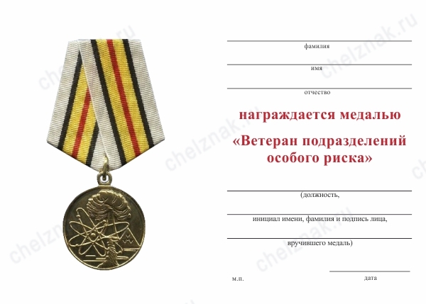 Обратная сторона награды Медаль «Ветеран подразделений особого риска» с бланком удостоверения