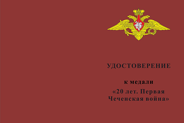 Лицевая сторона награды Медаль «20 лет. Первая Чеченская война» с бланком удостоверения