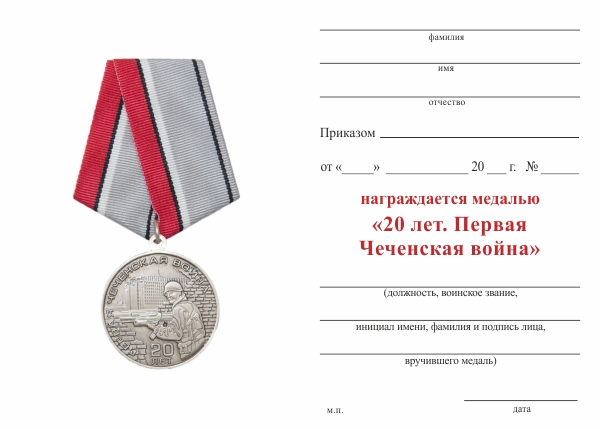 Обратная сторона награды Медаль «20 лет. Первая Чеченская война» с бланком удостоверения