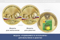 Медаль «Родившимся в Котельниче»