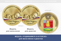 Медаль «Родившимся в Котовске»