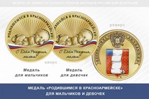 Медаль «Родившимся в Красноармейске» Саратовской области