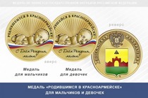 Медаль «Родившимся в Красноармейске» Московской области