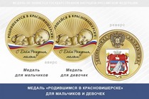 Медаль «Родившимся в Красновишерске»