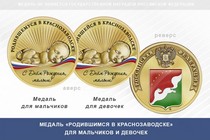 Медаль «Родившимся в Краснозаводске»