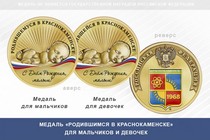 Медаль «Родившимся в Краснокаменске»
