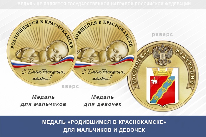 Медаль «Родившимся в Краснокамске»