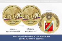 Медаль «Родившимся в Краснокамске»