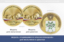 Медаль «Родившимся в Краснослободске» Республики Мордовия