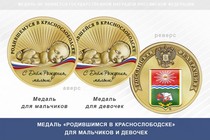 Медаль «Родившимся в Краснослободске» Волгоградской области