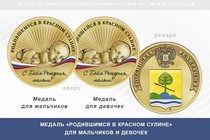 Медаль «Родившимся в Красном Сулине»