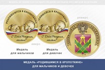 Медаль «Родившимся в Кропоткине»