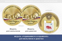 Медаль «Родившимся в Кудымкаре»