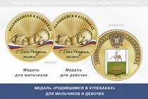 Медаль «Родившимся в Кулебаках»