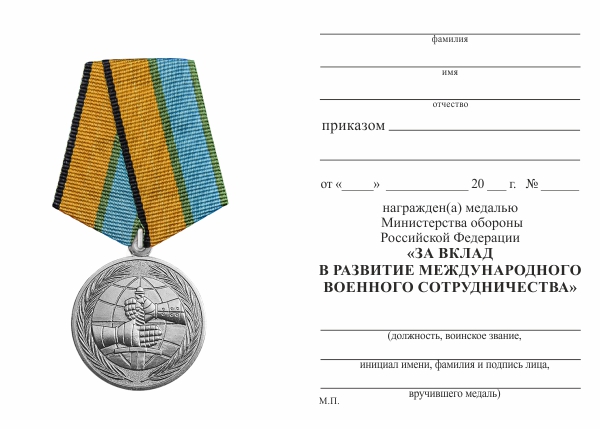 Обратная сторона награды Медаль МО «За вклад в развитие международного военного сотрудничества» с бланком удостоверения