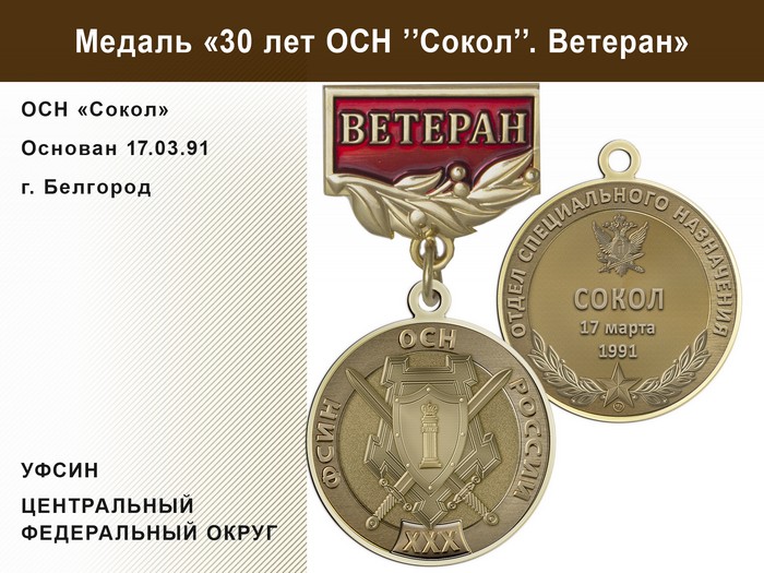 Медаль «30 лет ОСН "Сокол" УФСИН РФ» с бланком удостоверения, дополнительное фото 1