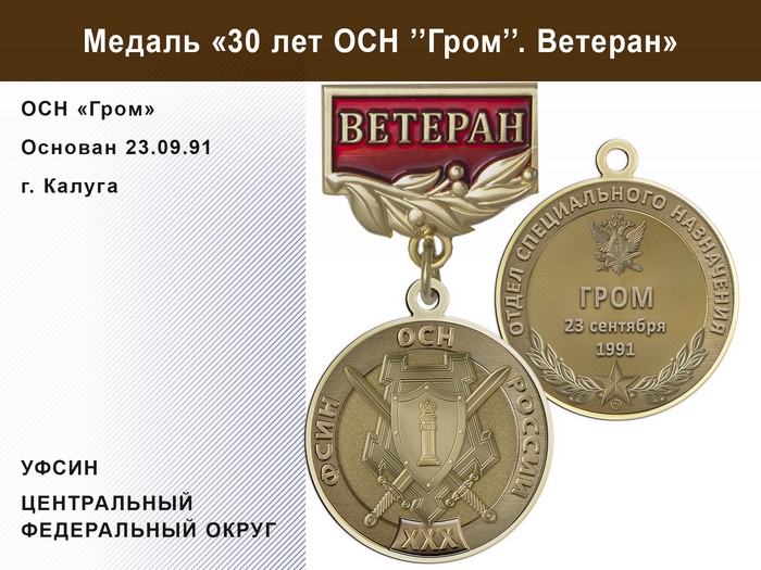 Медаль «30 лет ОСН "Гром" УФСИН РФ» с бланком удостоверения, дополнительное фото 1