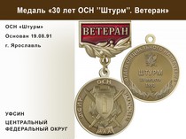 Медаль «30 лет ОСН "Штурм" УФСИН РФ» с бланком удостоверения
