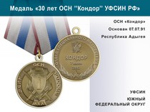 Медаль «30 лет ОСН "Кондор" УФСИН РФ» с бланком удостоверения