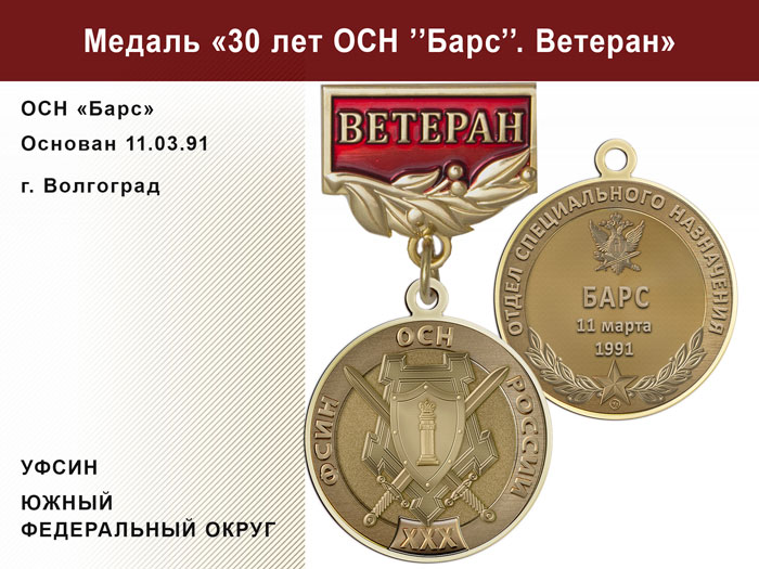 Медаль «30 лет ОСН "Барс" УФСИН РФ» с бланком удостоверения, дополнительное фото 1