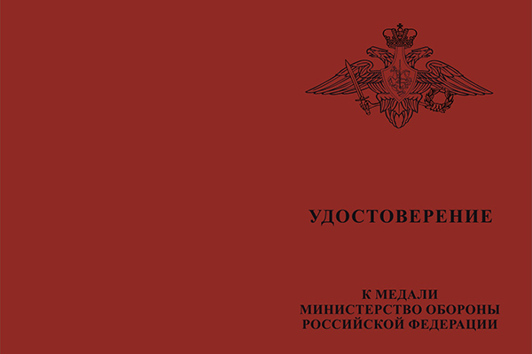 Лицевая сторона награды Медаль МО РФ «За отличие в учениях» с бланком удостоверения
