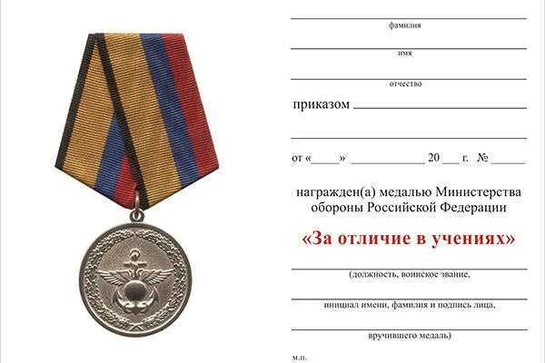 Обратная сторона награды Медаль МО РФ «За отличие в учениях» с бланком удостоверения