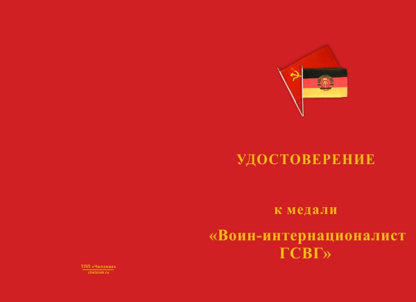 Лицевая сторона награды Медаль «Воин-интернационалист ГСВГ» с бланком удостоверения