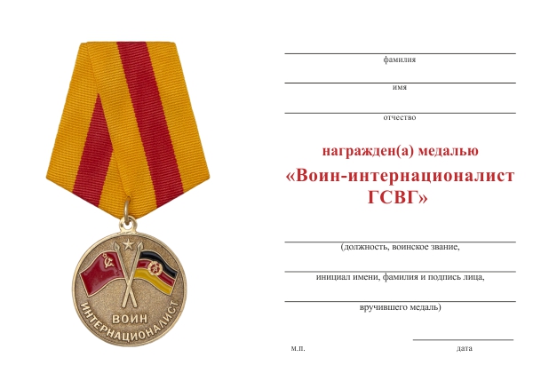 Обратная сторона награды Медаль «Воин-интернационалист ГСВГ» с бланком удостоверения