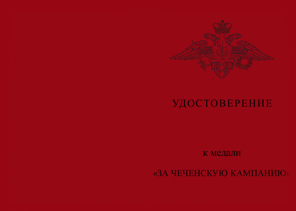 Лицевая сторона награды Медаль «За Чеченскую кампанию» с бланком удостоверения