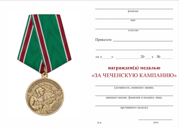 Обратная сторона награды Медаль «За Чеченскую кампанию» с бланком удостоверения