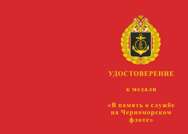Лицевая сторона награды Медаль «В память о службе на Черноморском флоте» с бланком удостоверения