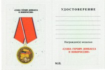 Удостоверение к награде Медаль «Слава героям Донбасса и Новороссии»