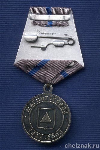 Реверс награды Медаль «За личный вклад в развитие Магнитогорска»