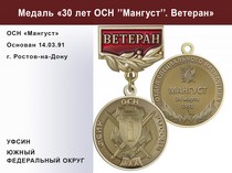 Медаль «30 лет ОСН "Мангуст" Южный ФО УФСИН РФ» с бланком удостоверения