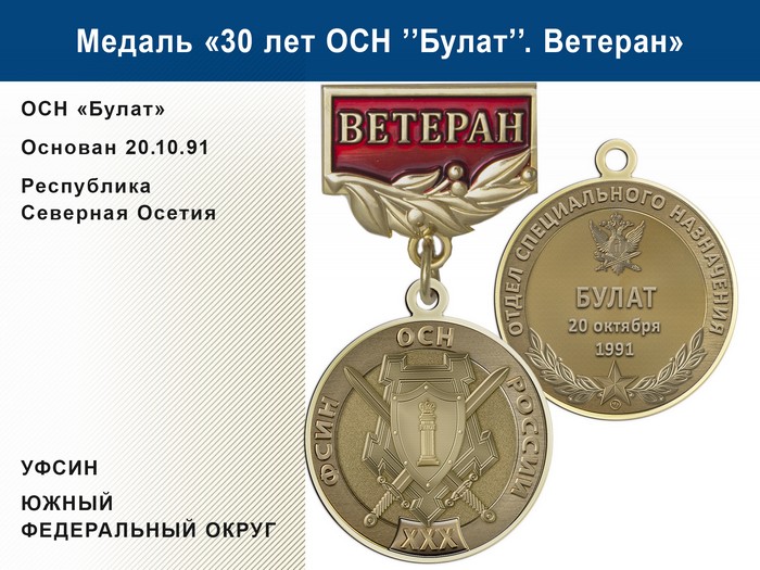 Медаль «30 лет ОСН "Булат" УФСИН РФ» с бланком удостоверения, дополнительное фото 1