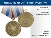 Медаль «30 лет ОСН "Булат" УФСИН РФ» с бланком удостоверения