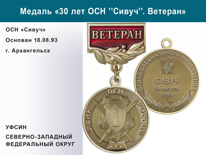 Медаль «30 лет ОСН "Сивуч" УФСИН РФ» с бланком удостоверения, дополнительное фото 1