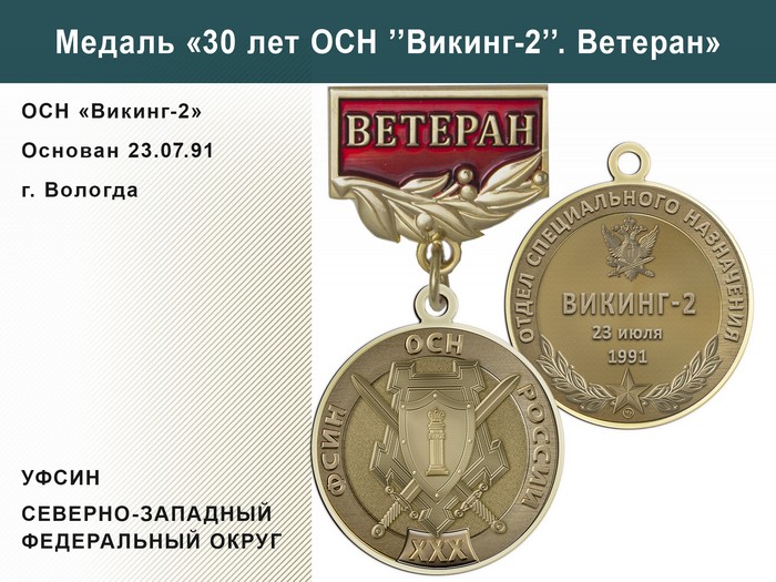 Медаль «30 лет ОСН "Викинг-2" УФСИН РФ» с бланком удостоверения, дополнительное фото 1
