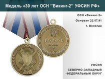 Медаль «30 лет ОСН "Викинг-2" УФСИН РФ» с бланком удостоверения