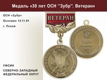 Медаль «30 лет ОСН "Зубр" УФСИН РФ» с бланком удостоверения