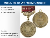 Медаль «30 лет ОСН "Тайфун" Северно-Западный ФО УФСИН РФ» с бланком удостоверения