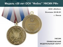 Медаль «30 лет ОСН "Фобос" УФСИН РФ» с бланком удостоверения